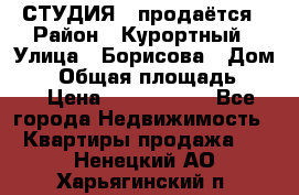 СТУДИЯ - продаётся › Район ­ Курортный › Улица ­ Борисова › Дом ­ 8 › Общая площадь ­ 19 › Цена ­ 1 900 000 - Все города Недвижимость » Квартиры продажа   . Ненецкий АО,Харьягинский п.